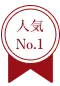 人気No.1