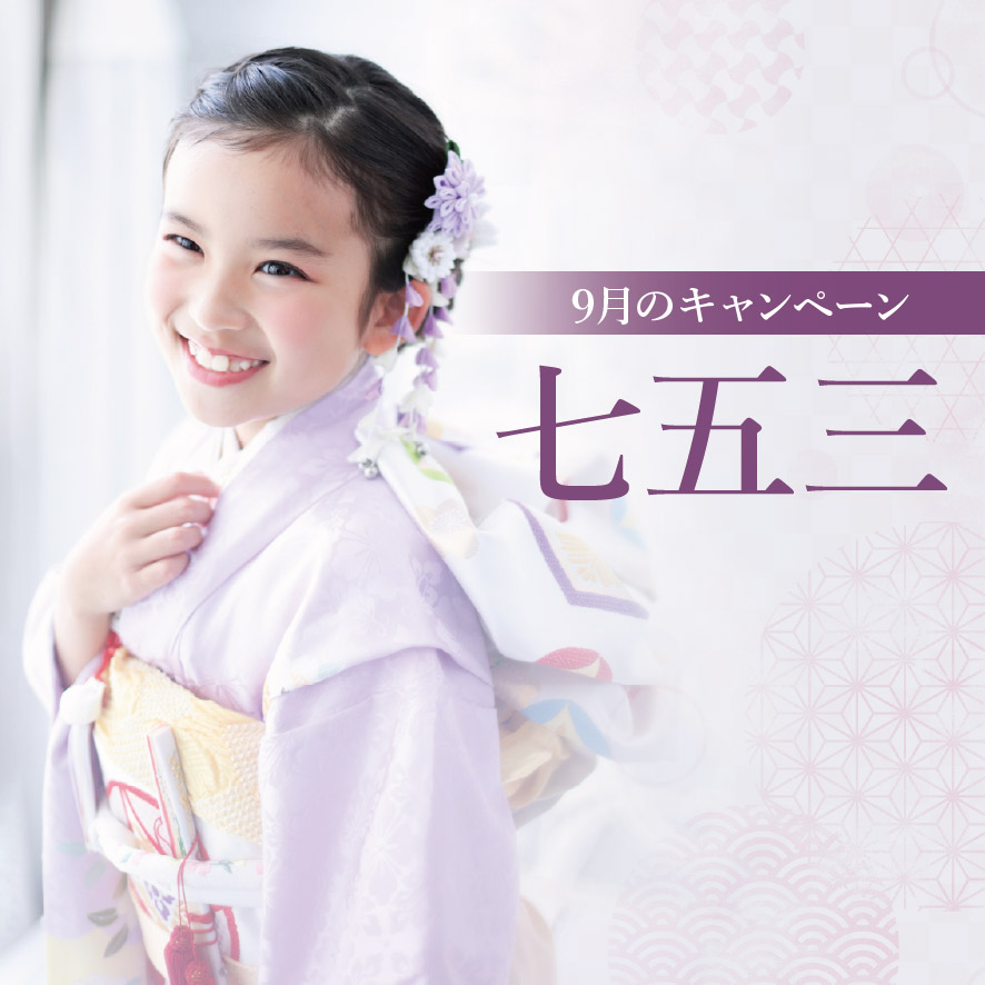 【全店開催】9月末までの駆け込みチャンス！七五三前撮りキャンペーン