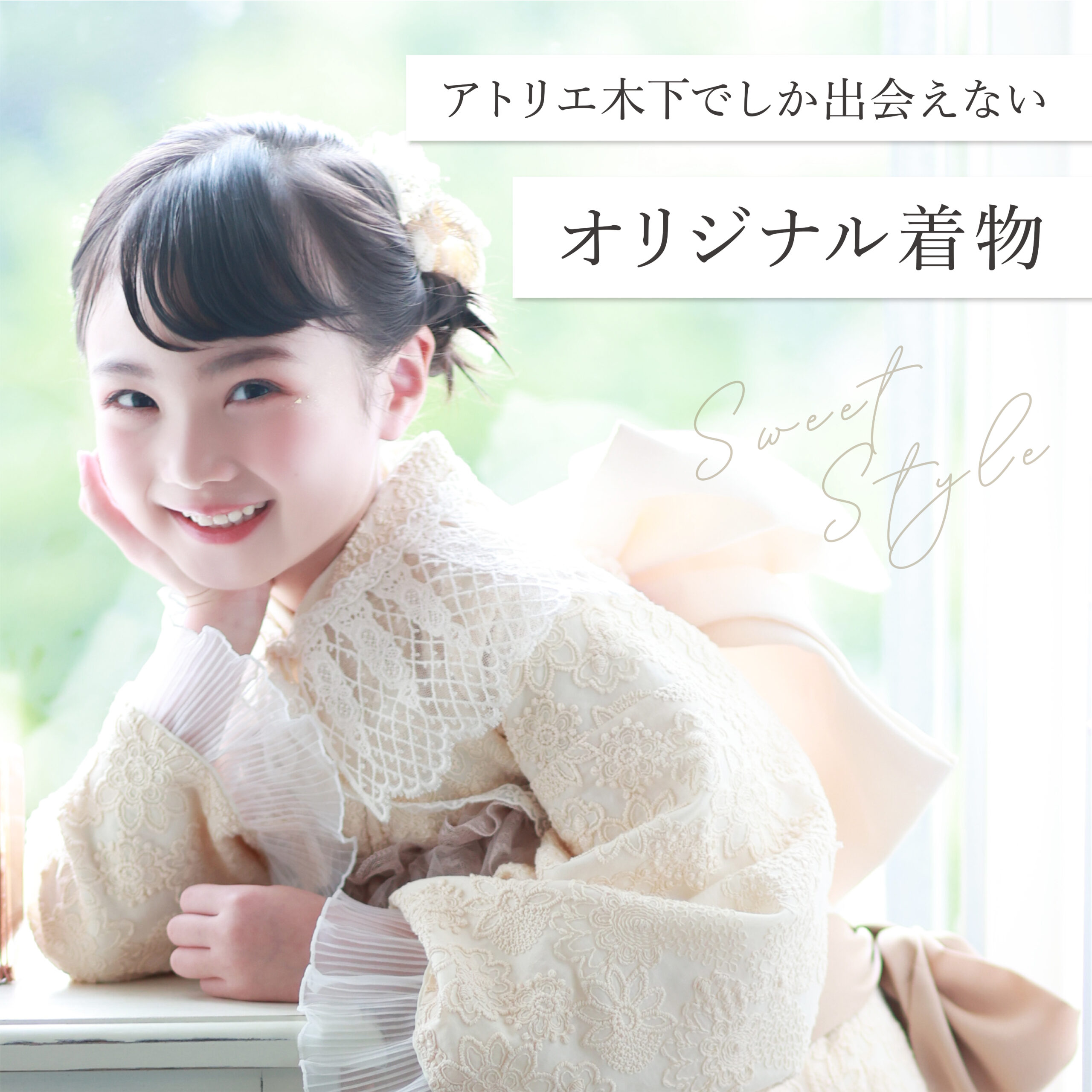アトリエ木下でしか出会えないオリジナル着物