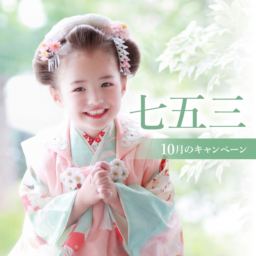 まだ間に合う！10月の七五三前撮り