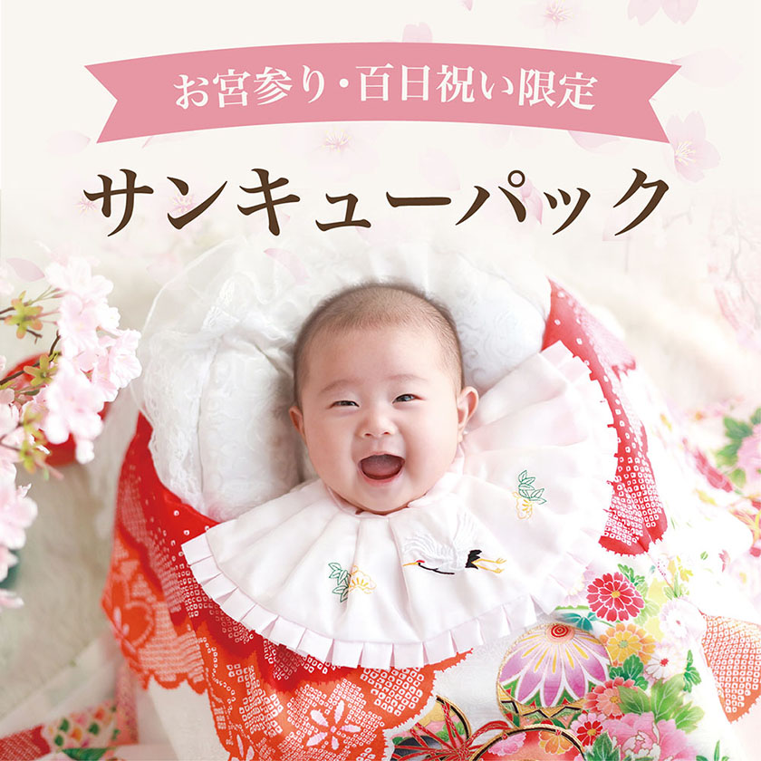 お宮参り・百日限定 サンキューパック
