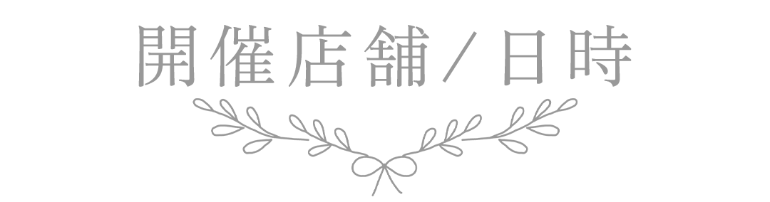 開催店舗／日時 見出し｜アトリエ木下 夏の振袖大展示会（関東）